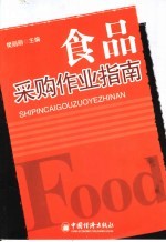 食品采购作业指南