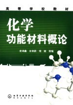 化学功能材料概论