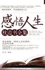 感悟人生枕边书全集