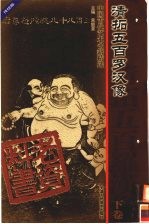 中国古代艺术书籍精选 清拓五百罗汉像 下 传统版