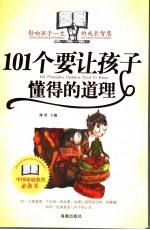 101个要让孩子懂得的道理