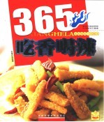 365 吃香喝辣