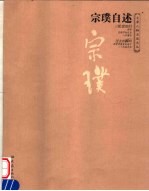 宗璞自述