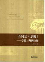 合同法 总则：学说与判例注释