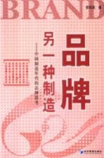 品牌，另一种制造 中国制造年代的品牌思考