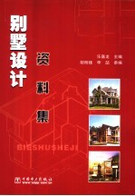 别墅设计资料集