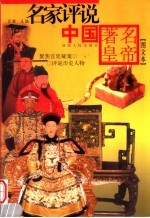 名家评说中国著名皇帝 图文本