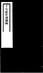 十五家年谱丛书 第3册