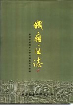 中华人民共和国地方志 福建省 莆田市城厢区志