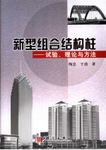 新型组合结构柱 试验、理论与方法