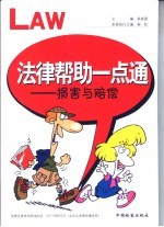 法律帮助一点通:损害与赔偿