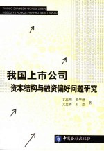 我国上市公司资本结构与融资偏好问题研究