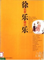 名家精品 徐乐乐