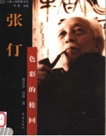 张仃 色彩的轮回