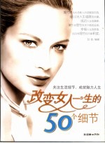 改变女人一生的50个细节