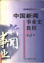 广播电视新闻系列教材 中国新闻事业史教程 修订版