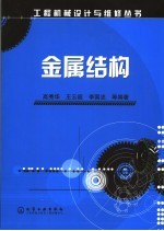 金属结构