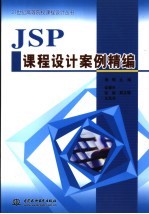 JSP课程设计案例精编