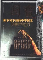 国宝 你不可不知的中华国宝 1
