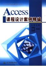 Access课程设计案例精编