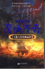 世界经典魔怪传奇 十大魔与怪的瑰丽世界