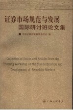 证券市场的规范与发展国际研讨班论文集
