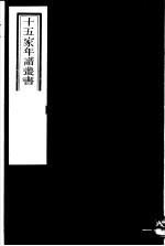 十五家年谱丛书 第12册