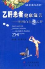 乙肝患者健康箴言 明明白白治乙肝