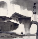 水墨江南 杨明义作品选