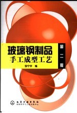 玻璃钢制品手工成型工艺 第2版