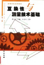 互换性与测量技术基础 第3版