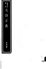 毛诗正义 第4册