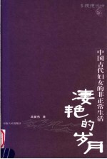 凄艳的岁月 中国古代妇女的非正常生活