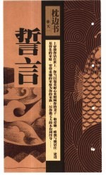 枕边书 金卷 誓言