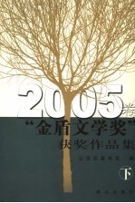 “金盾文学奖”获奖作品集 2005卷