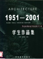 华北水利水电学院建筑学专业学生作品集 1951-2001