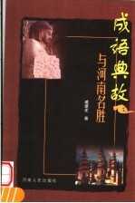 成语典故与河南名胜