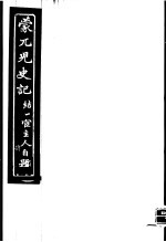 蒙兀儿史记 第4册