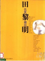 名家精品 田黎明