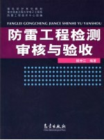 防雷工程检测审核与验收