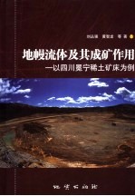 地幔流体及其成矿作用 以四川冕宁稀土矿床为例