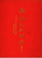 兴化文献新编 单行本