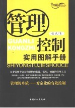管理控制实用图解手册