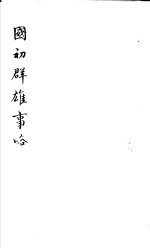 国初群雄事略 第6册