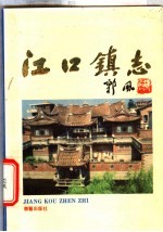 福建省莆田县江口镇志