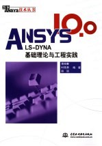ANSYS 10.0/LS-DYNA基础理论与工程实践