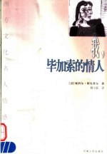 我,毕加索的情人