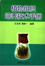 植物组织培养技术手册