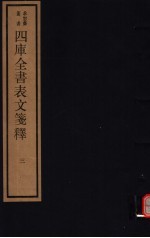 四库全书表文笺释 第3册