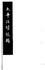 太平治迹统类 第15册